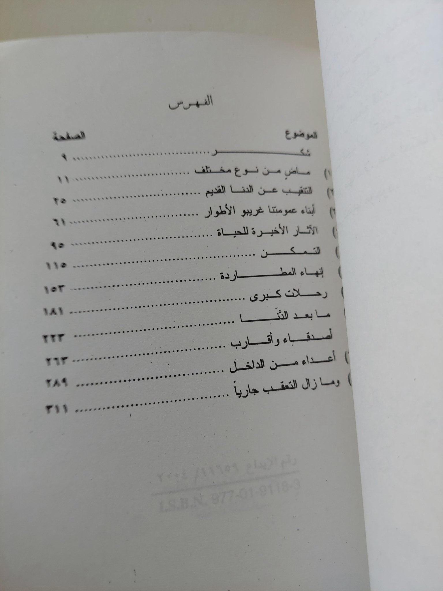 نبش الماضي .. علم الآثار القديمة والبحث عن الدنا القديم / مارتن جونز - متجر كتب مصرمتجر كتب مصر