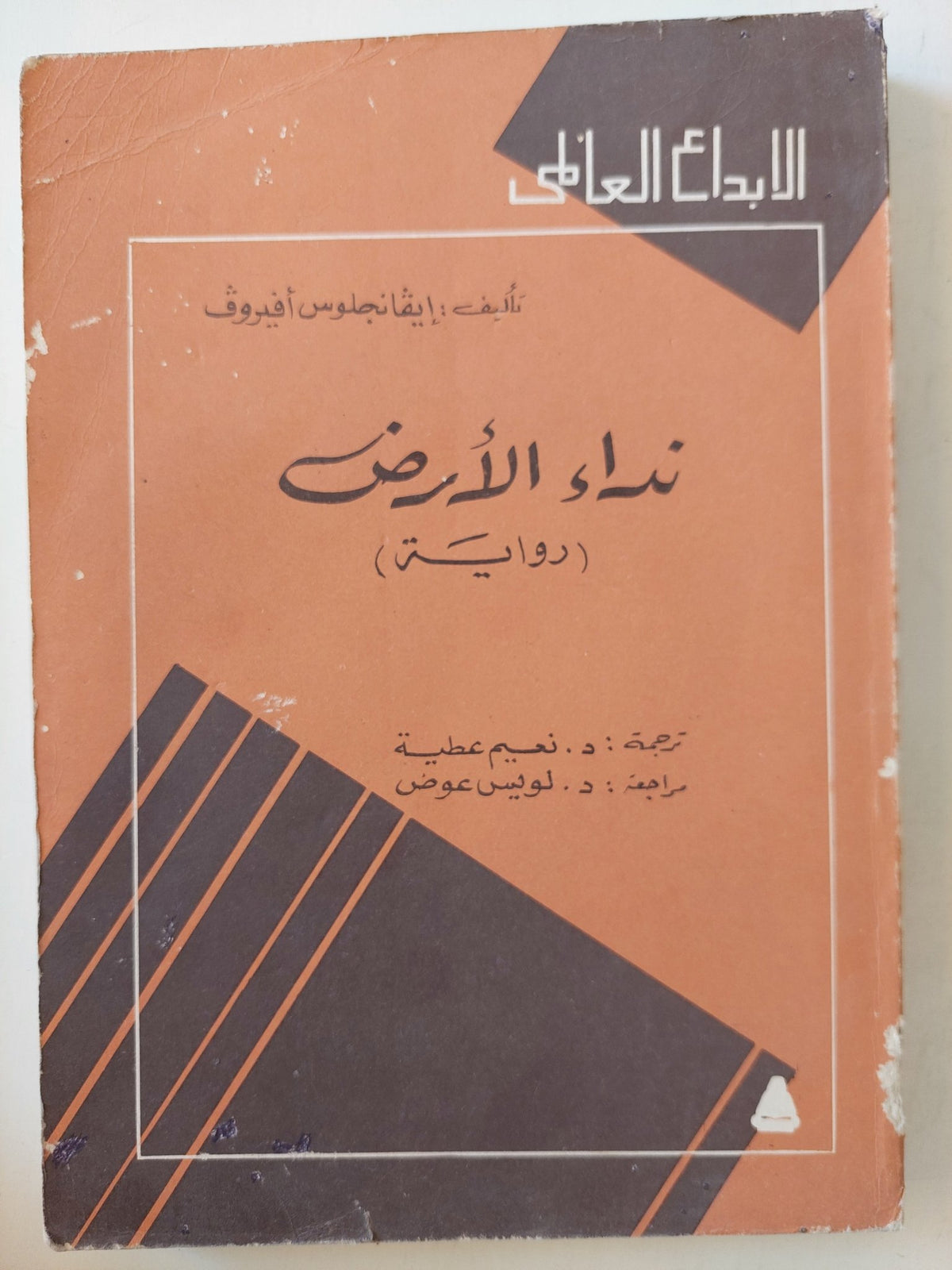 نداء الأرض / أيفانجلوس أفيروف - متجر كتب مصرمتجر كتب مصر