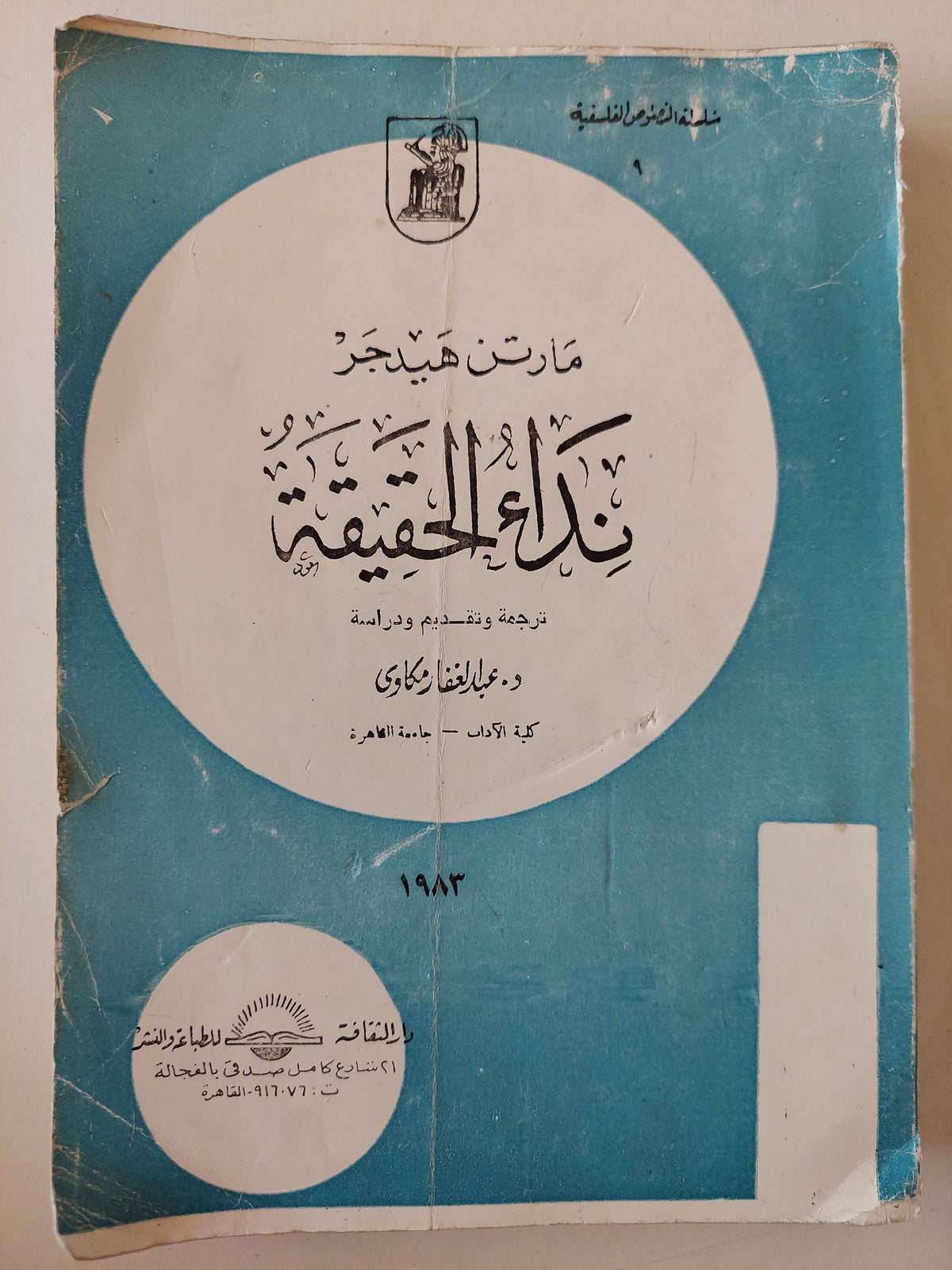 نداء الحقيقة / مارتن هيدجر - متجر كتب مصرمتجر كتب مصر