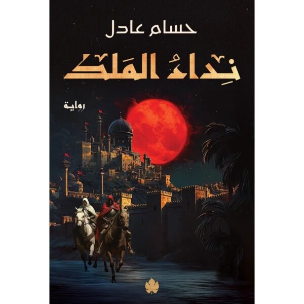 نداء الملك: ثلاثية نداء الملك ج1 / حسام عادل - متجر كتب مصردار الكرمة