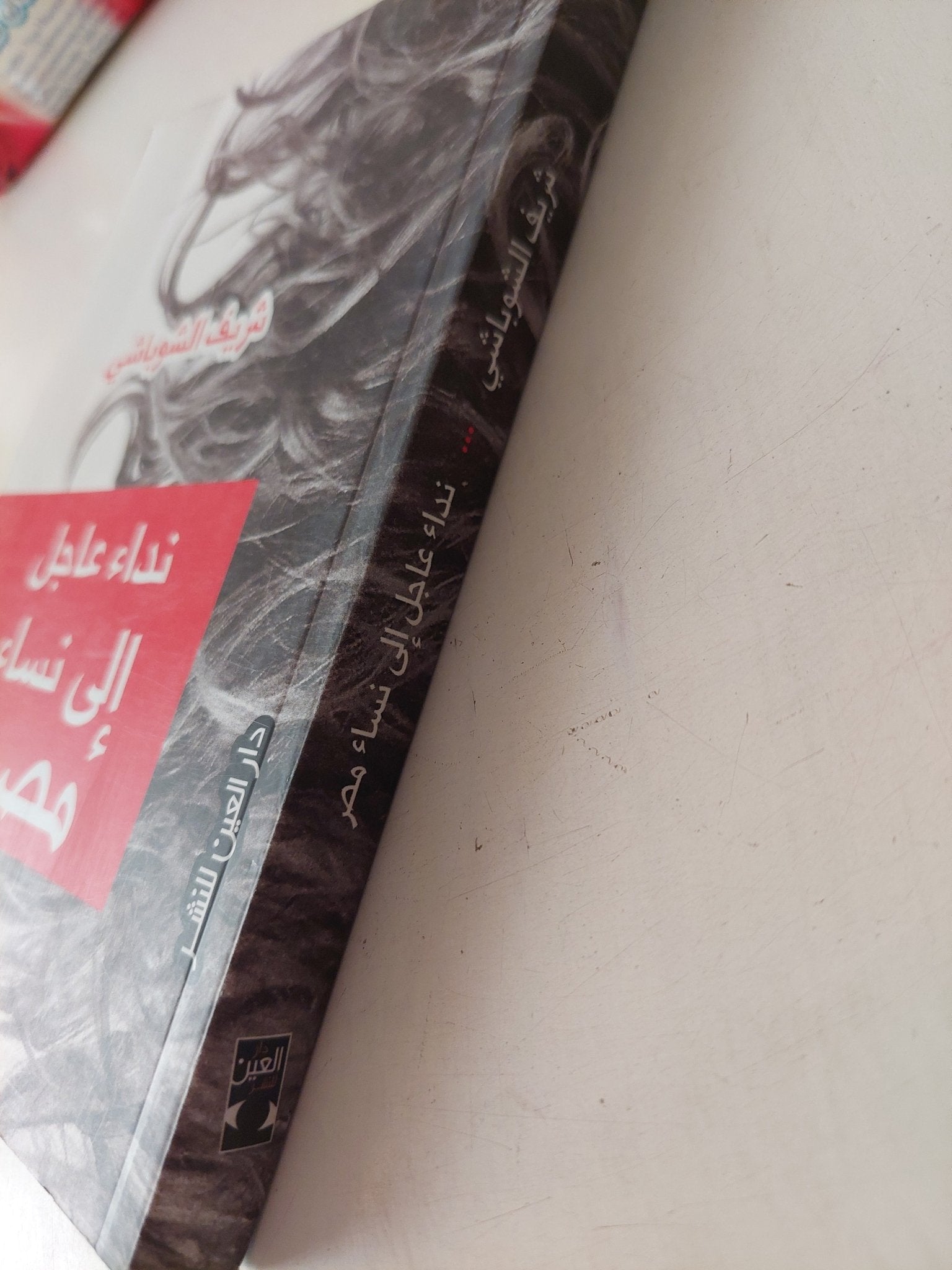 نداء عاجل الى نساء مصر / شريف الشوباشى - متجر كتب مصر - متجر كتب مصر