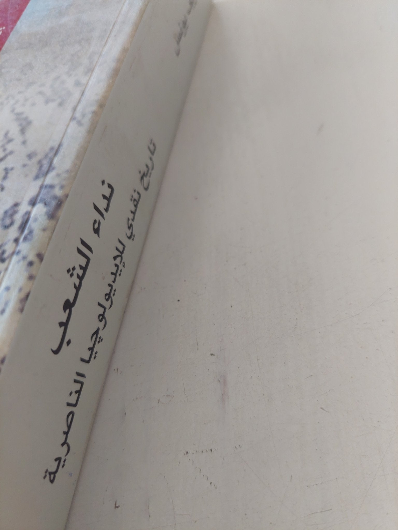 نداء الشعب .. تاريخ نقدى للأيدولوجية الناصرية / شريف يونس - متجر كتب مصر - المكتبة الفلسفية