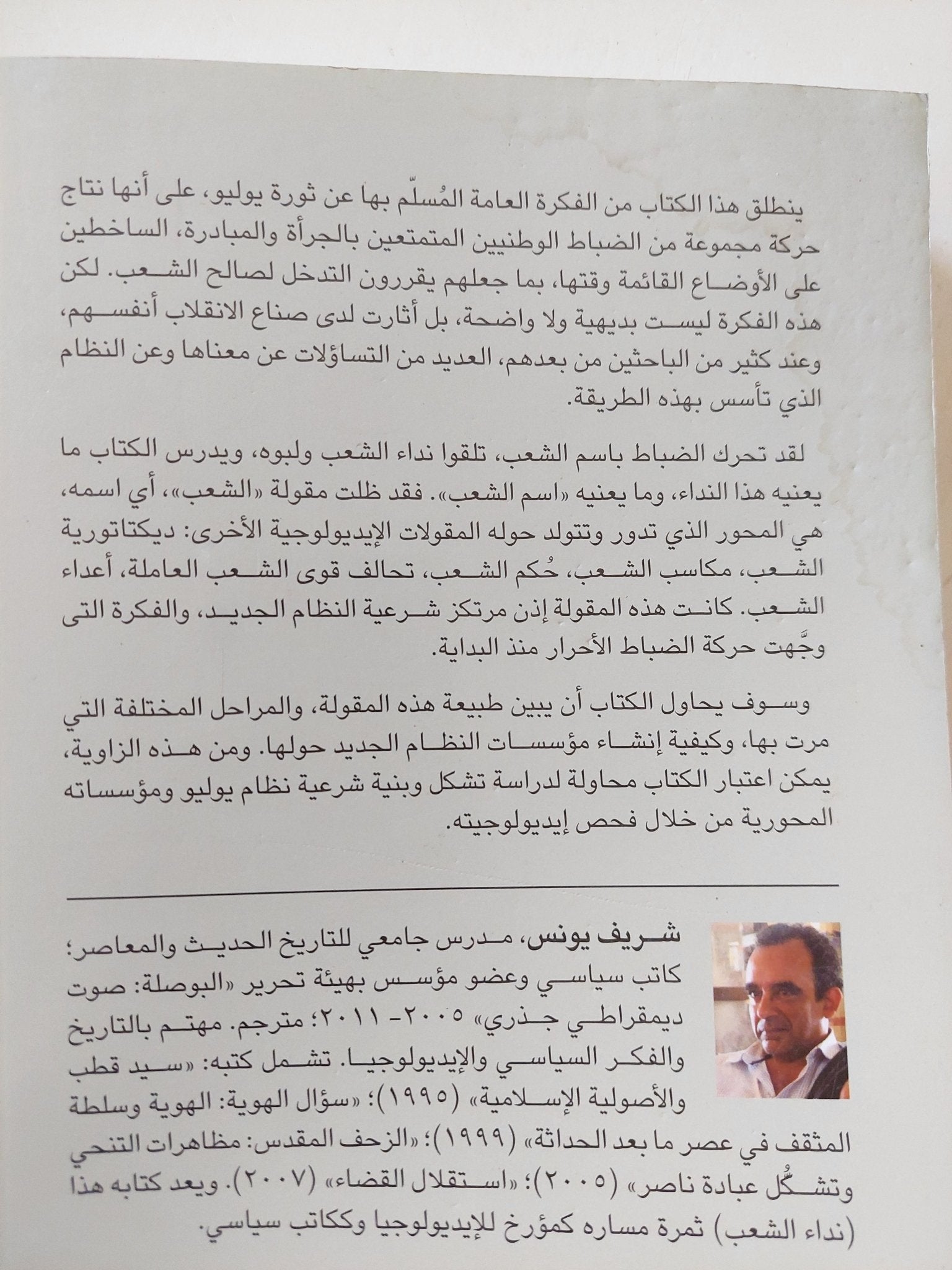 نداء الشعب .. تاريخ نقدى للأيدولوجية الناصرية / شريف يونس - متجر كتب مصر - المكتبة الفلسفية