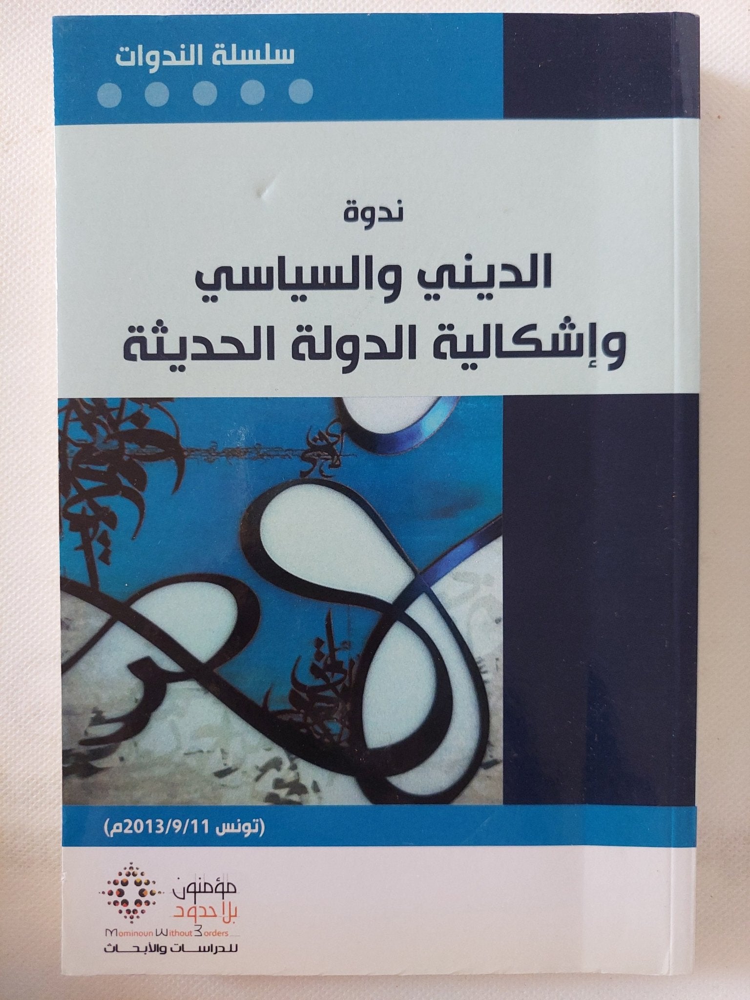 ندوة الدينى والسياسى وإشكالية الدولة الحديثة - متجر كتب مصر - المكتبة الفلسفية