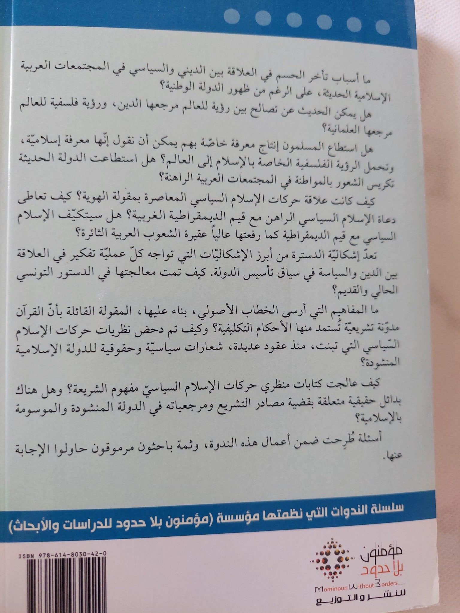 ندوة الدينى والسياسى وإشكالية الدولة الحديثة - متجر كتب مصر - المكتبة الفلسفية