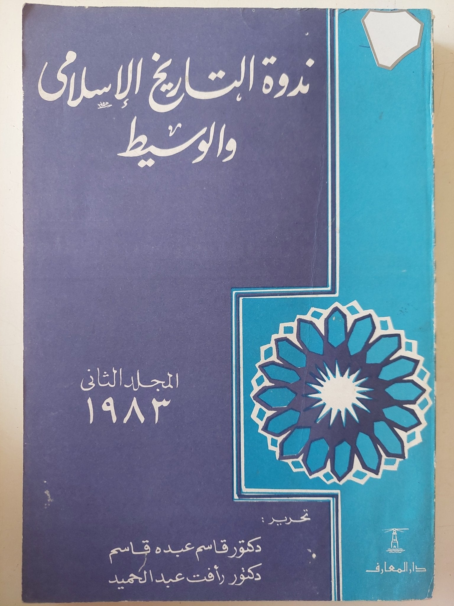 ندوة التاريخ الإسلامى الوسيط المجلد الثانى 1983 - ملحق بالصور - متجر كتب مصر - متجر كتب مصر