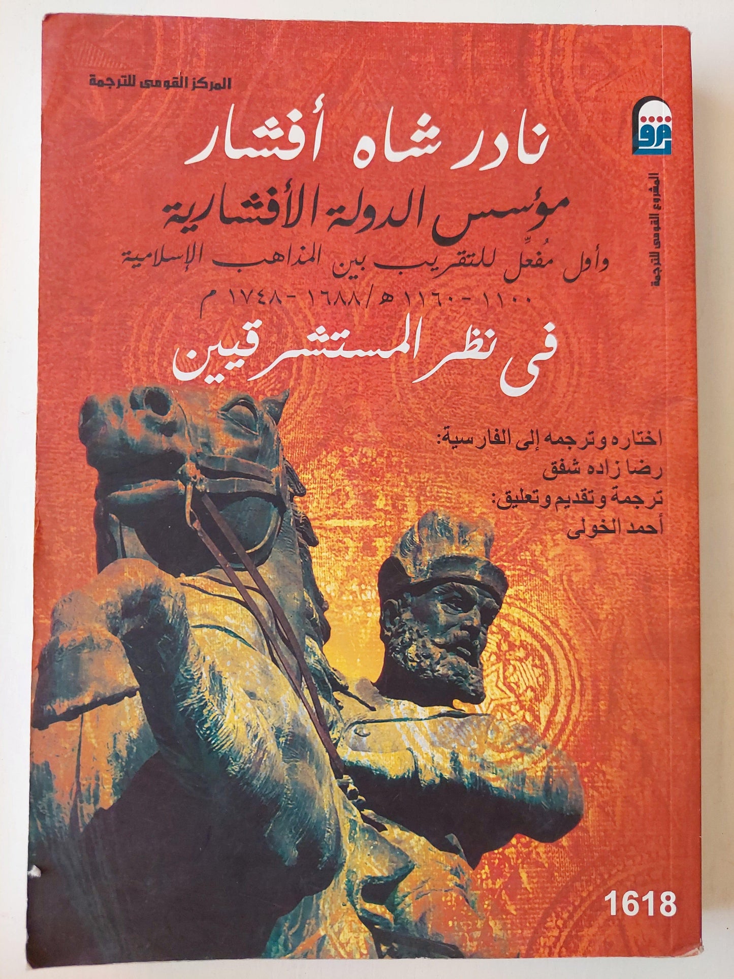 نادر شاه أفشار في نظر المستشرقيين : مؤسس الدولة الأفشارية وأول مفعل للتقريب بين المذاهب الإسلامية 1100 - 1160 هـ 1688 - 1748 م - متجر كتب مصر