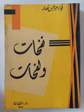 نفحات ولفحات / فؤاد جرجس نصار - متجر كتب مصر - متجر كتب مصر