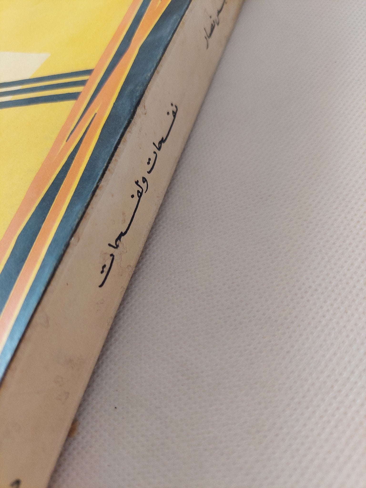 نفحات ولفحات / فؤاد جرجس نصار - متجر كتب مصر - متجر كتب مصر