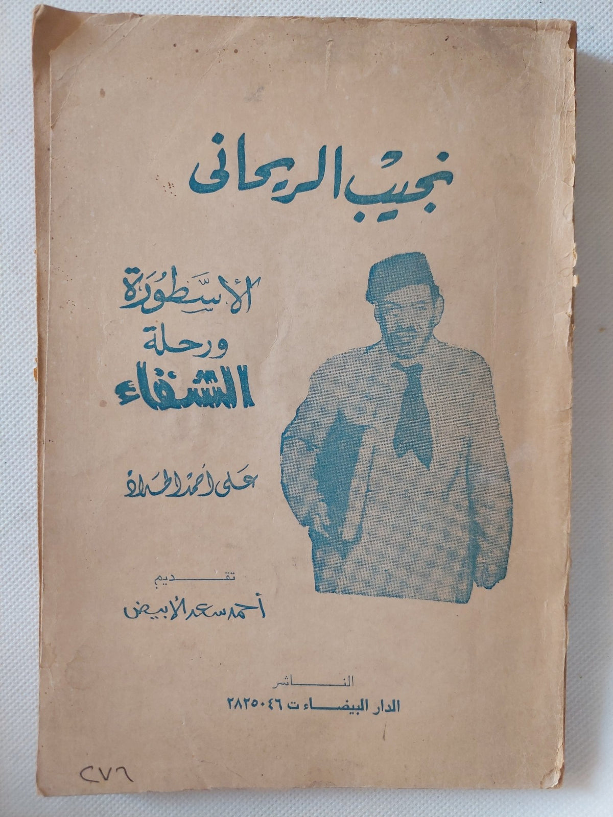 نجيب الريحانى الأسطورة ورحلة الشقاء / على أحمد الحداد - متجر كتب مصر - متجر كتب مصر