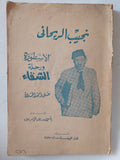 نجيب الريحانى الأسطورة ورحلة الشقاء / على أحمد الحداد - متجر كتب مصر - متجر كتب مصر