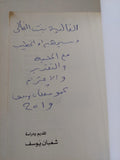نجيب الريحانى المذكرات المجهولة - إهداء خاص من المؤلف شعبان يوسف - متجر كتب مصر - المكتبة الفلسفية