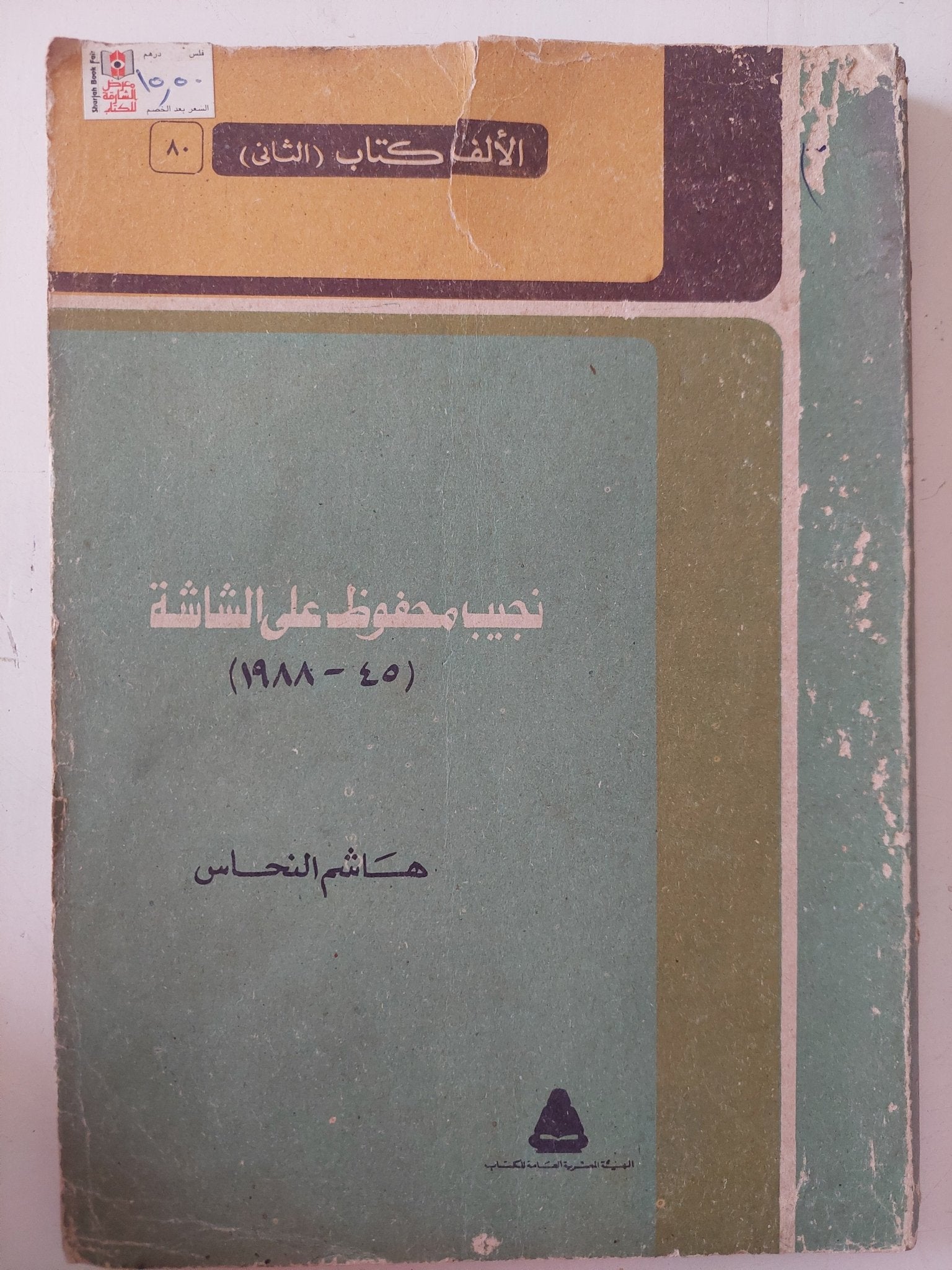 نجيب محفوظ على الشاشة / هاشم النحاس - متجر كتب مصر - متجر كتب مصر