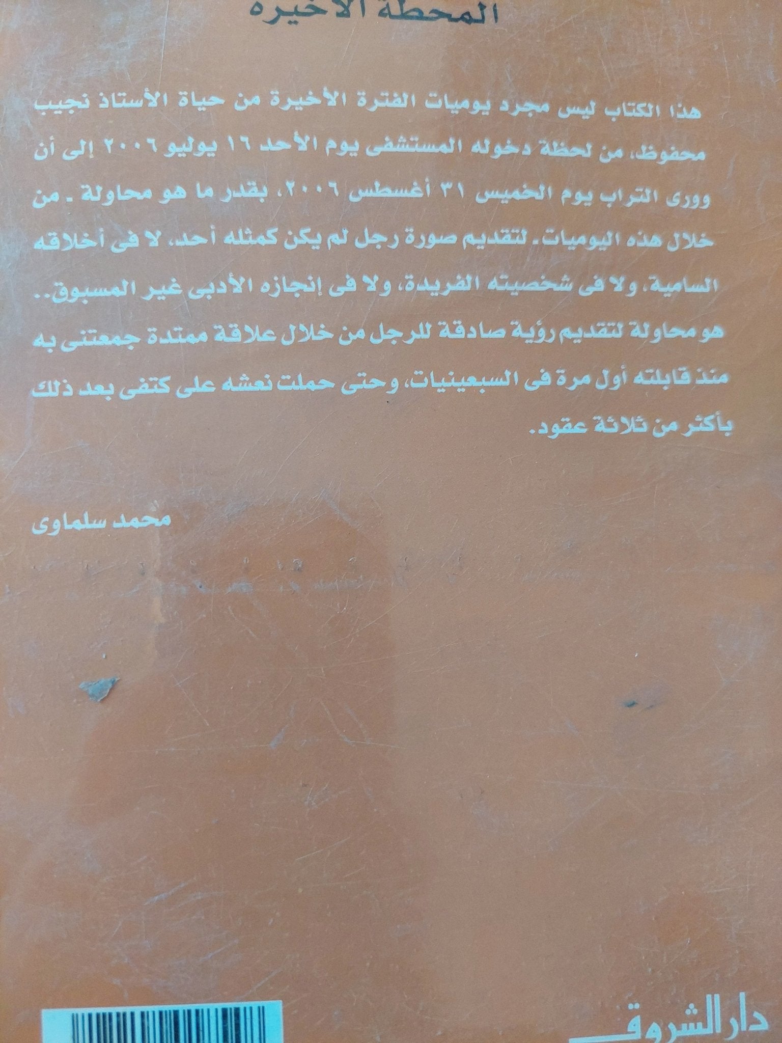 نجيب محفوظ المحطة الأخيرة / محمد سلماوى - متجر كتب مصر - متجر كتب مصر