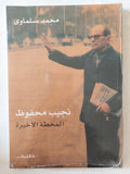 نجيب محفوظ المحطة الأخيرة / محمد سلماوى - متجر كتب مصر - متجر كتب مصر