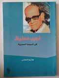 نجيب محفوظ فى السينما المصرية / هاشم النحاس - متجر كتب مصر - متجر كتب مصر