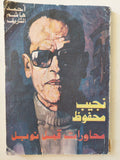 نجيب محفوظ .. محاورات قبل نوبل / أحمد هاشم الشريف - متجر كتب مصر - متجر كتب مصر