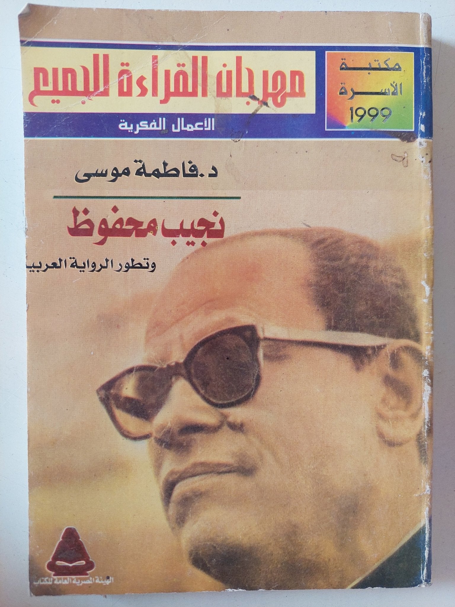 نجيب محفوظ وتطور الرواية العربية / فاطمة موسى - متجر كتب مصر - متجر كتب مصر