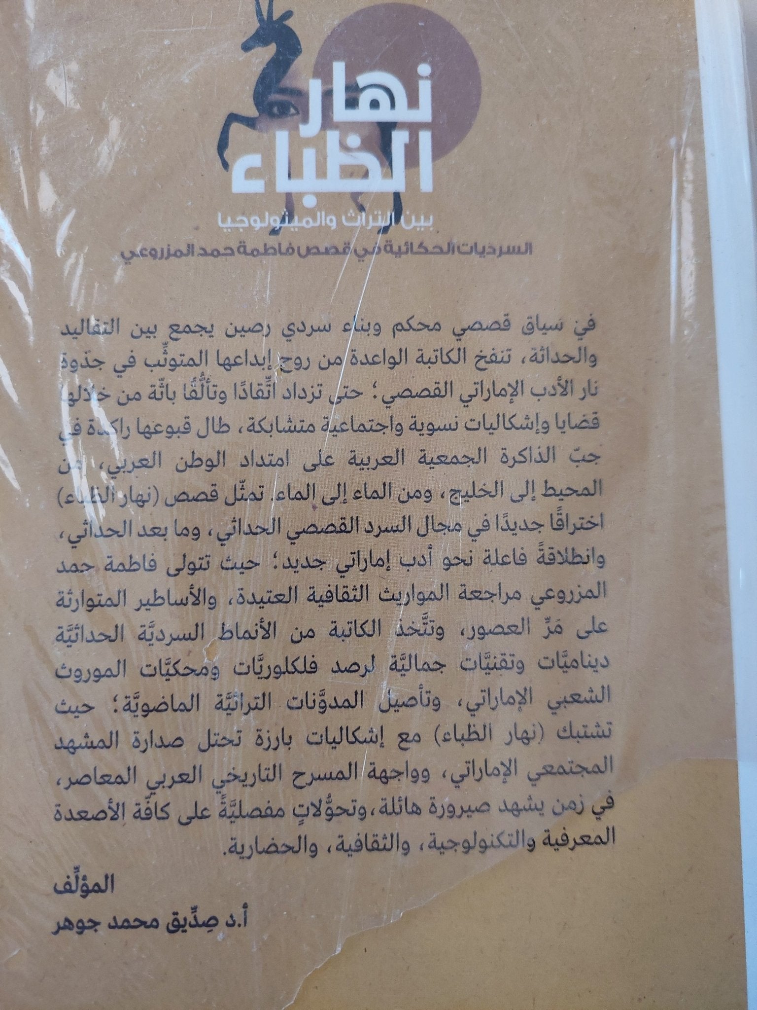 نهار الظباء .. بين التراث والميثولوجيا / صديق محمد جوهر - متجر كتب مصرمتجر كتب مصر