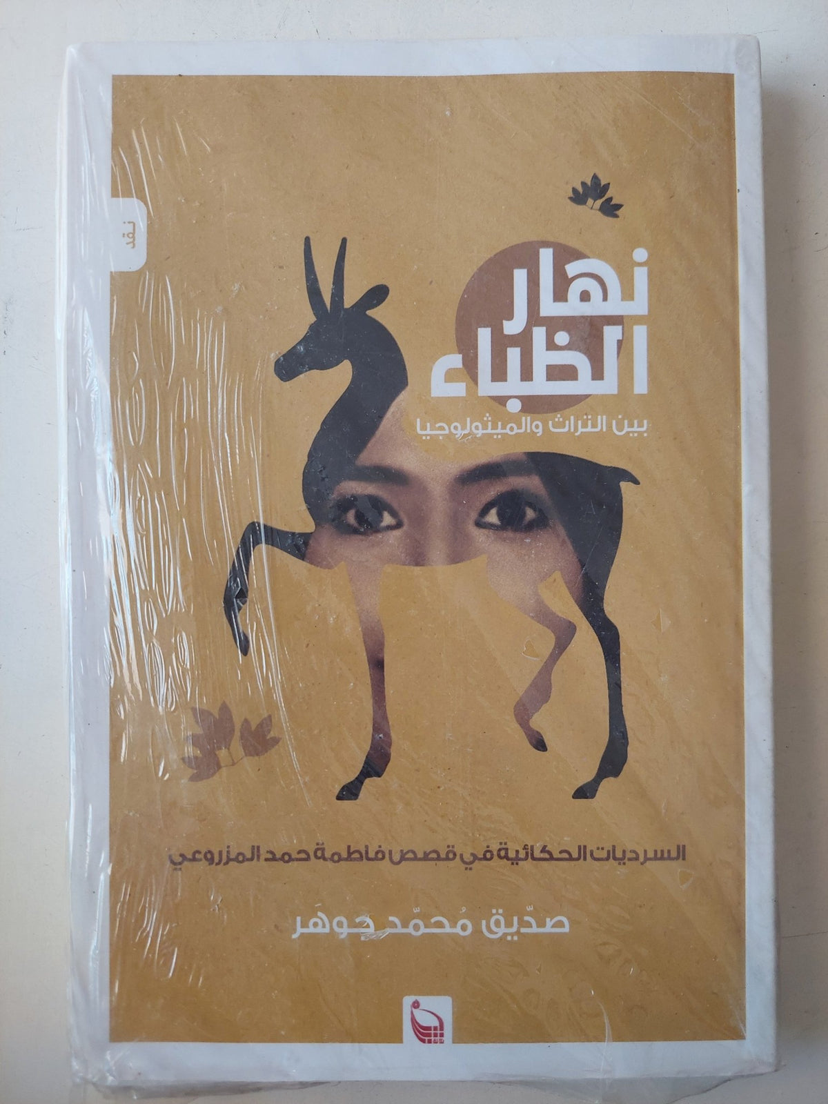 نهار الظباء .. بين التراث والميثولوجيا / صديق محمد جوهر - متجر كتب مصرمتجر كتب مصر