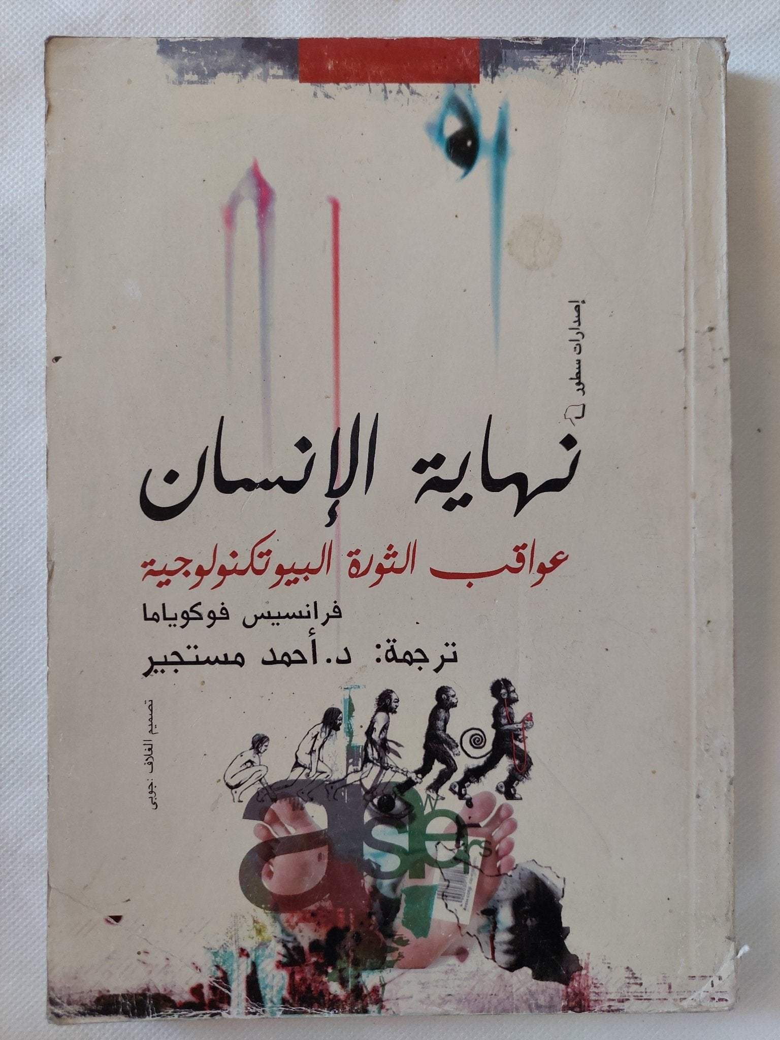 نهاية الإنسان .. عواقب الثورة البيوتكنولوجية / فرانسيس فوكوياما - متجر كتب مصر - المكتبة الفلسفية
