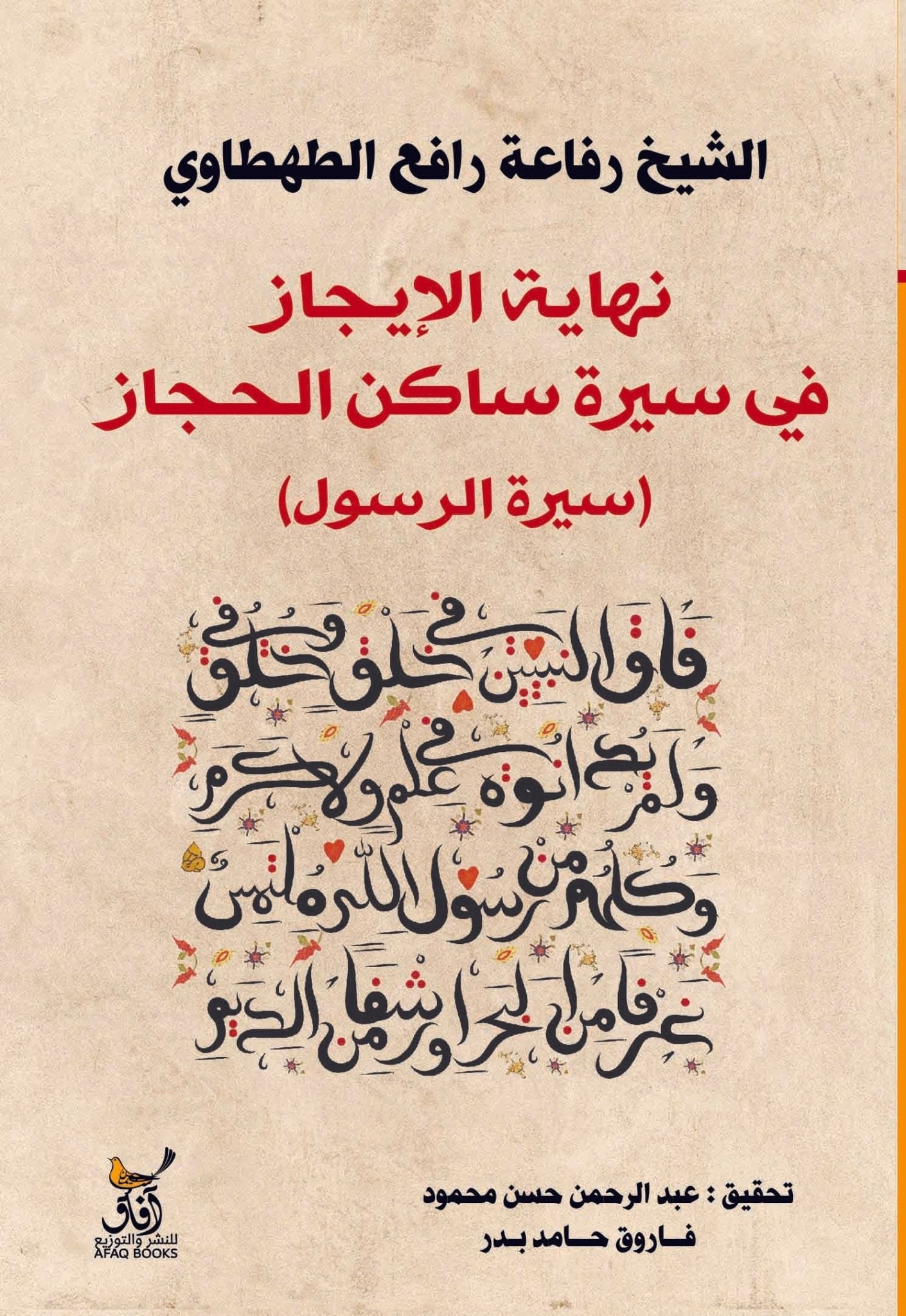 نهاية الايجاز فى سيرة ساكن الحجاز / رفاعة رافع الطهطاوى - متجر كتب مصرآفاق للنشر والتوزيع