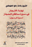 نهاية الايجاز فى سيرة ساكن الحجاز / رفاعة رافع الطهطاوى - متجر كتب مصرآفاق للنشر والتوزيع