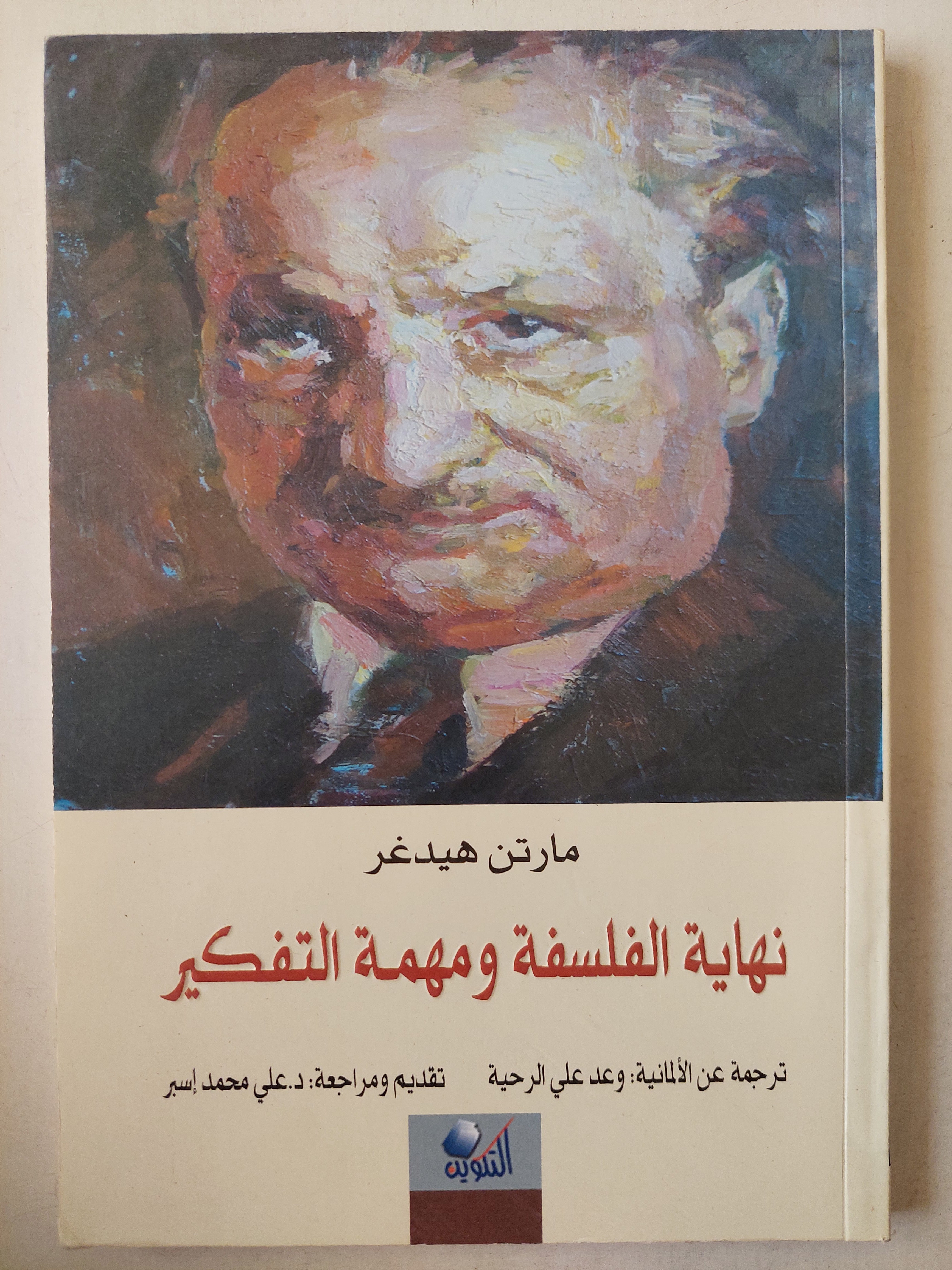 نهاية الفلسفة ومهمة التفكير - مارتن هيدغر - متجر كتب مصر - متجر كتب مصر