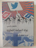 نهاية السياسة التمثيلية / سايمون تورومى - متجر كتب مصر - المكتبة الفلسفية