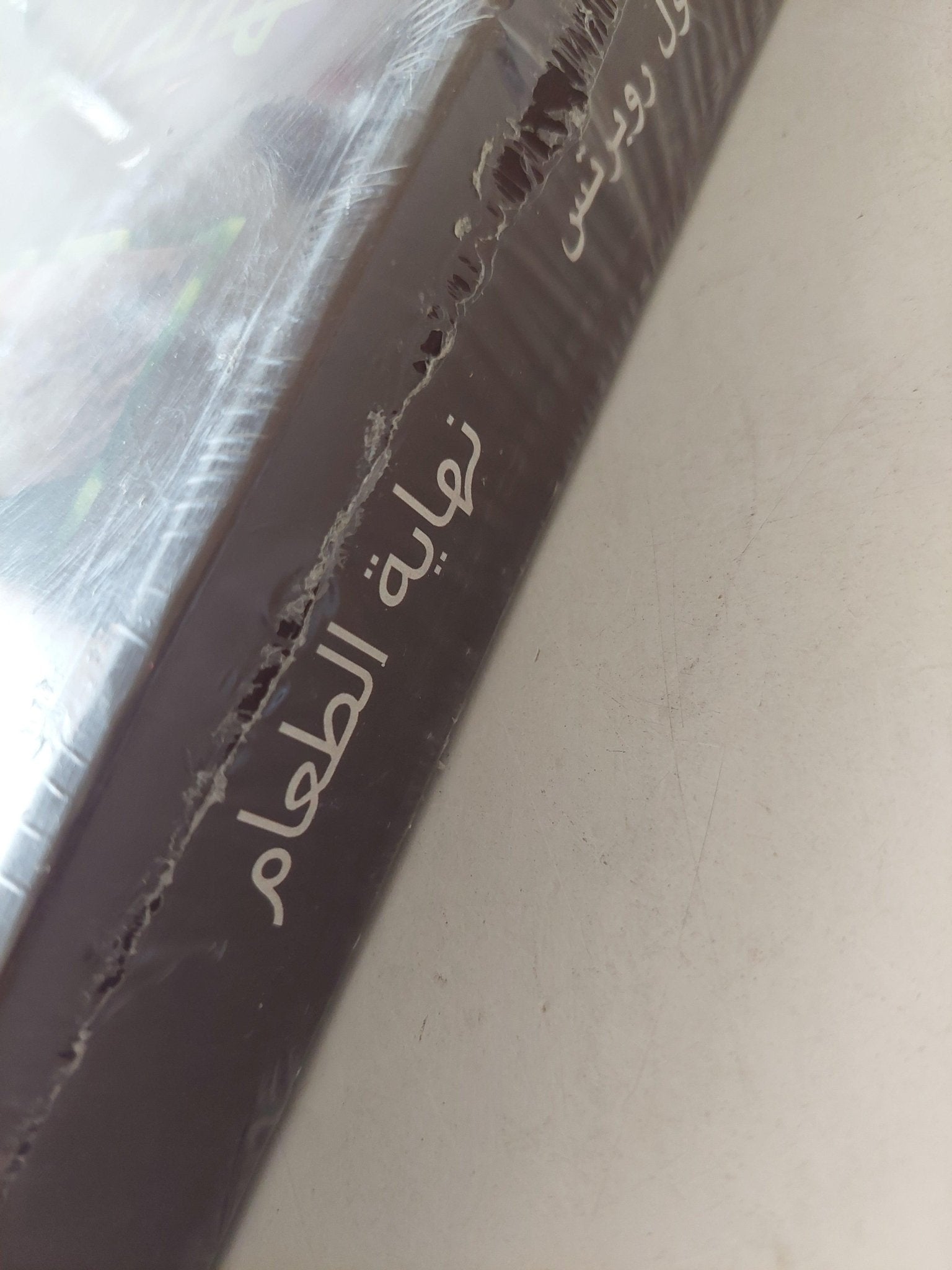 نهاية الطعام / بول روبرتس ( مجلد ضخم ) - متجر كتب مصر - متجر كتب مصر