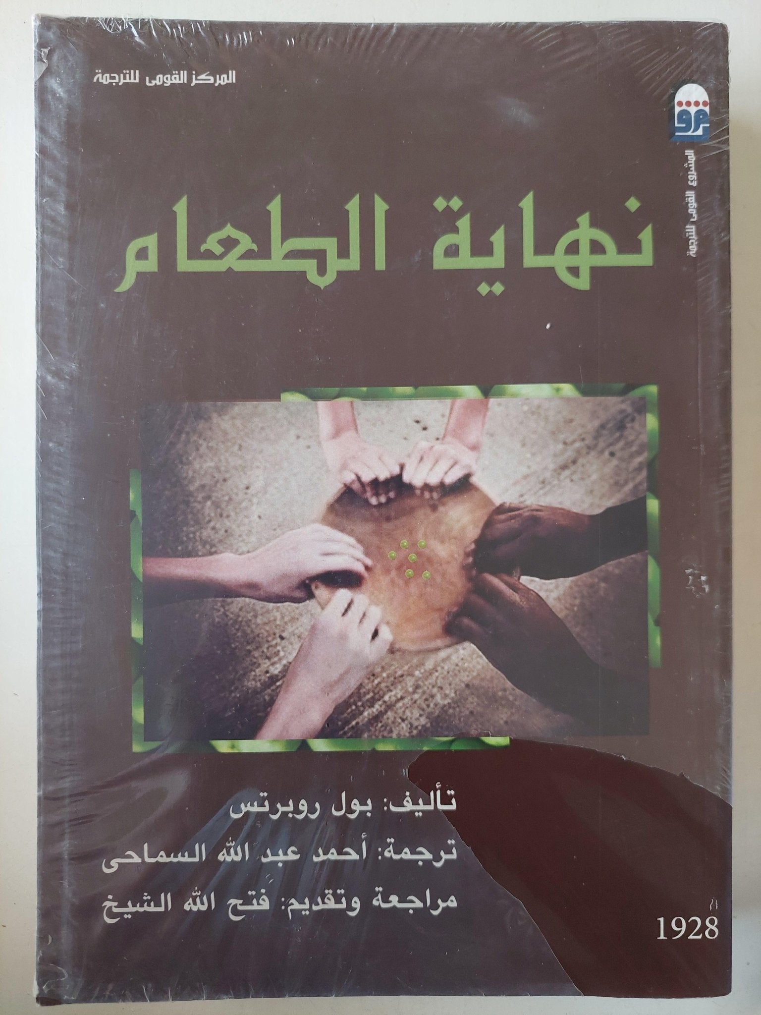 نهاية الطعام / بول روبرتس ( مجلد ضخم ) - متجر كتب مصر - متجر كتب مصر