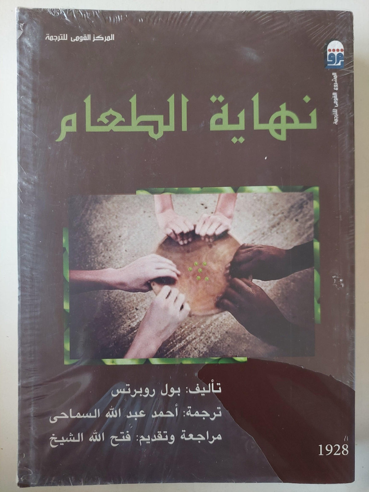 نهاية الطعام / بول روبرتس ( مجلد ضخم ) - متجر كتب مصر - متجر كتب مصر