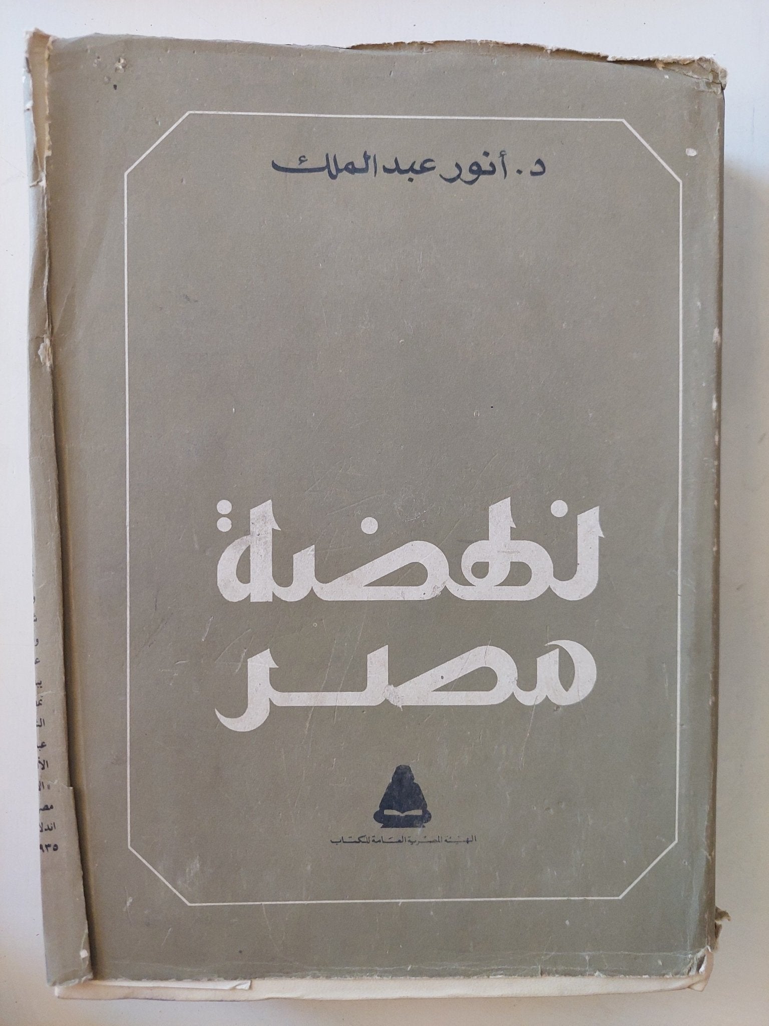 نهضة مصر / أنور عبد الملك - هارد كفر - متجر كتب مصر - متجر كتب مصر