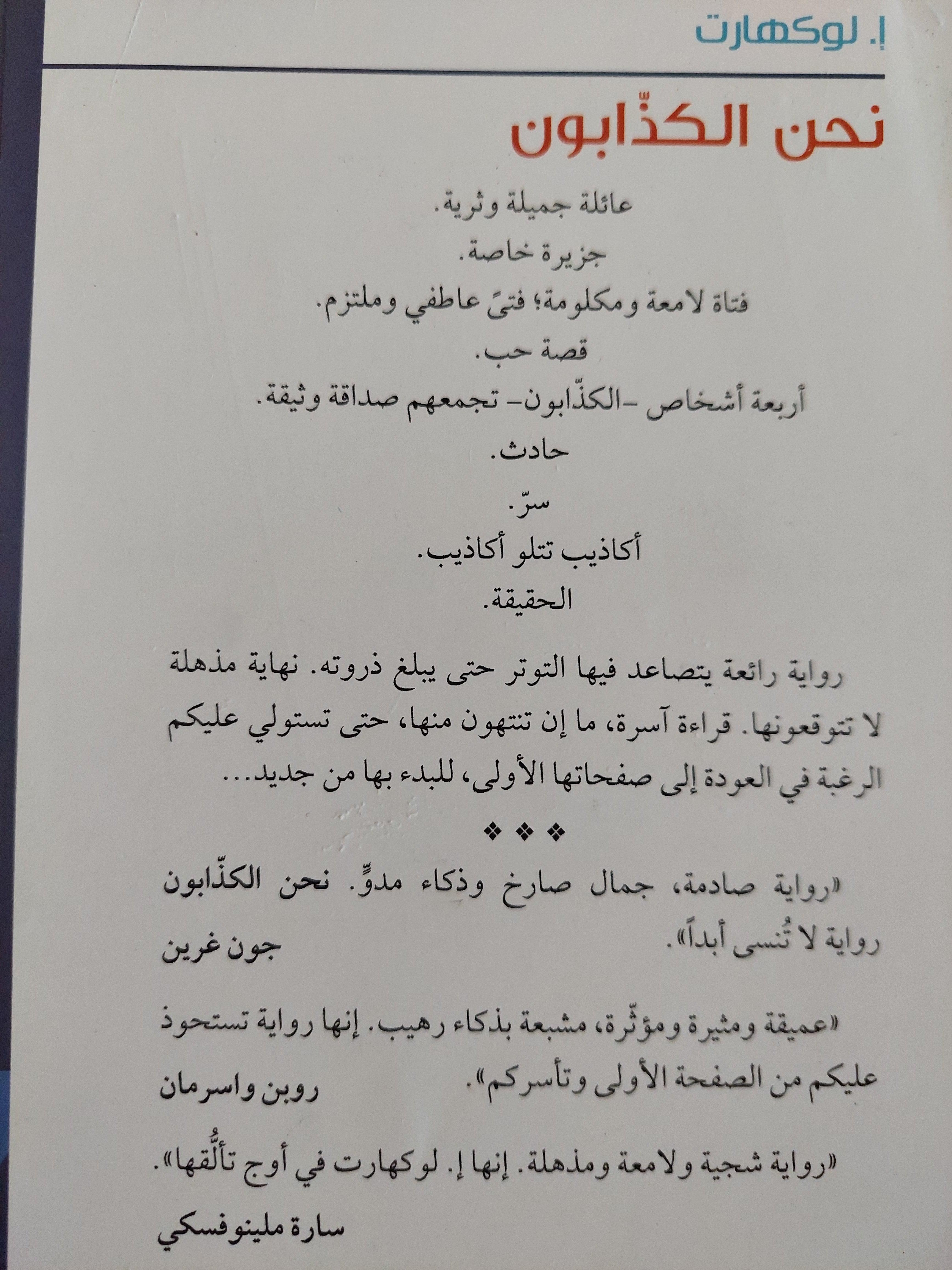 نحن الكذابون / إ. لوكهارت - متجر كتب مصر - متجر كتب مصر