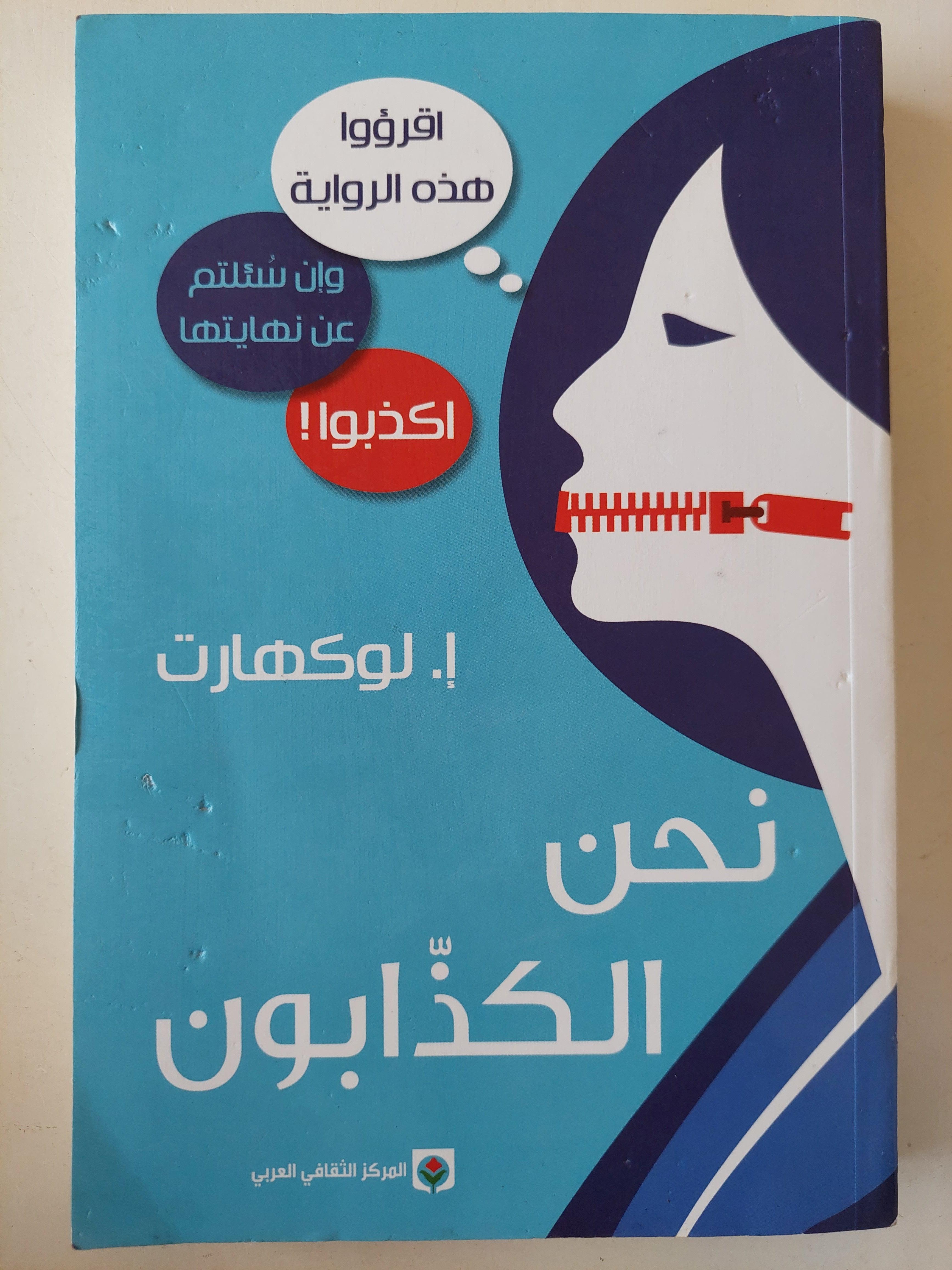 نحن الكذابون / إ. لوكهارت - متجر كتب مصر - متجر كتب مصر
