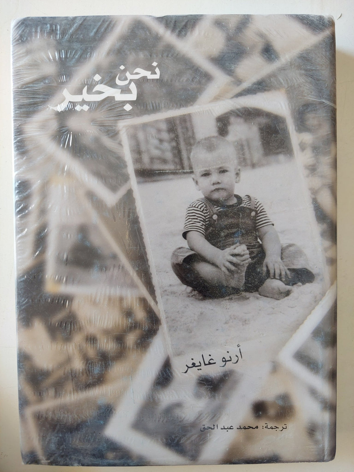نحن بخير / أرنو غايغر - هارد كفر - متجر كتب مصر - متجر كتب مصر