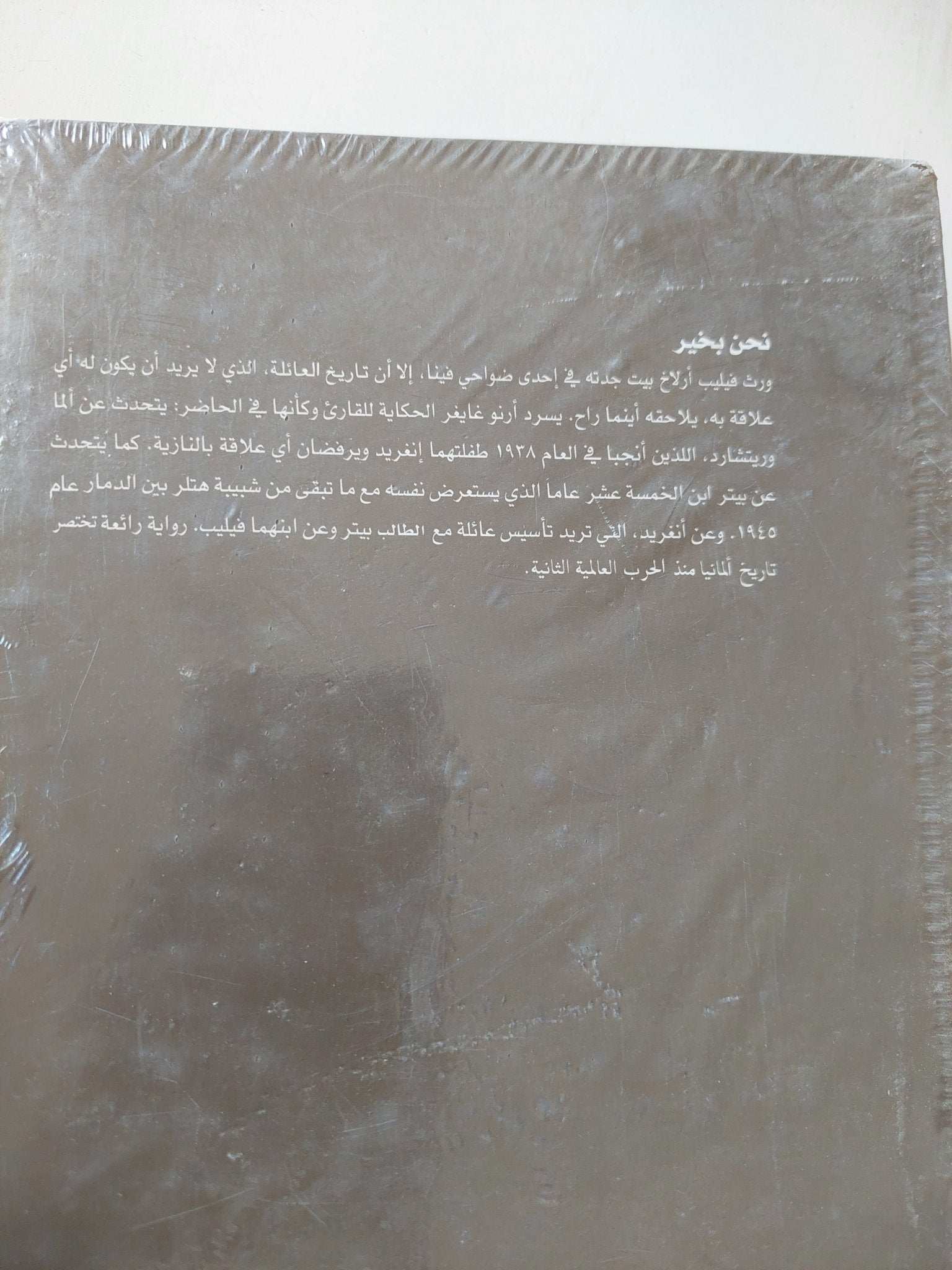 نحن بخير / أرنو غايغر - هارد كفر - متجر كتب مصر - متجر كتب مصر