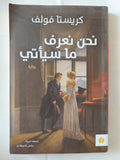 نحن نعرف ما سيأتى / كريستا فولف - متجر كتب مصر - متجر كتب مصر