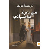 نحن نعرف ما سيأتي - ترجمات الكرمة / كريستا فولف - متجر كتب مصردار الكرمة