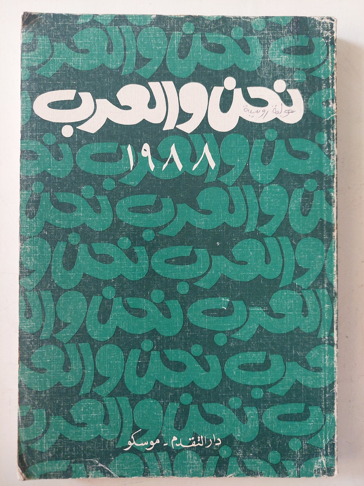 نحن والعرب / دار التقدم - موسكو - متجر كتب مصر - متجر كتب مصر
