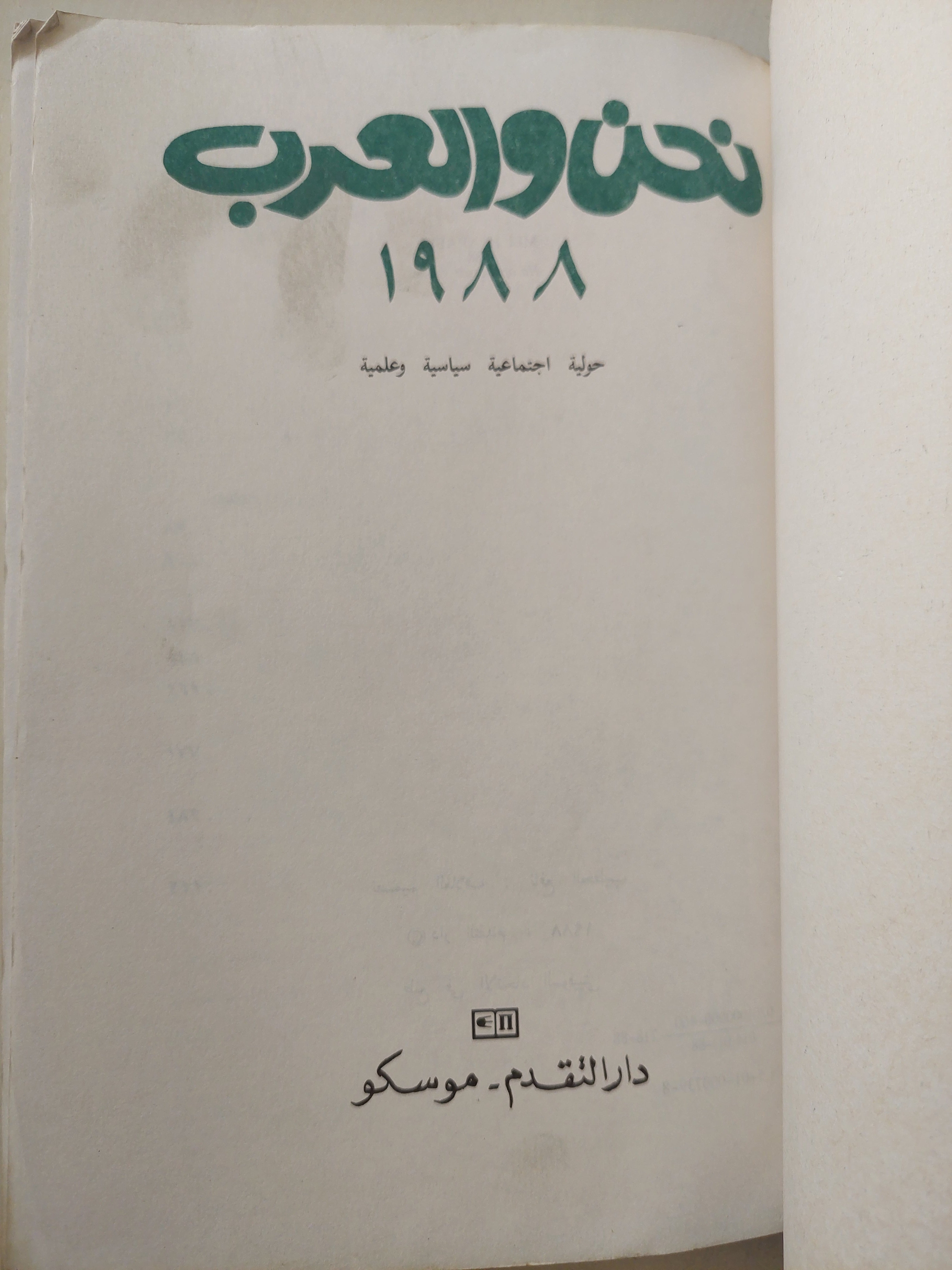 نحن والعرب / دار التقدم - موسكو - متجر كتب مصر - متجر كتب مصر