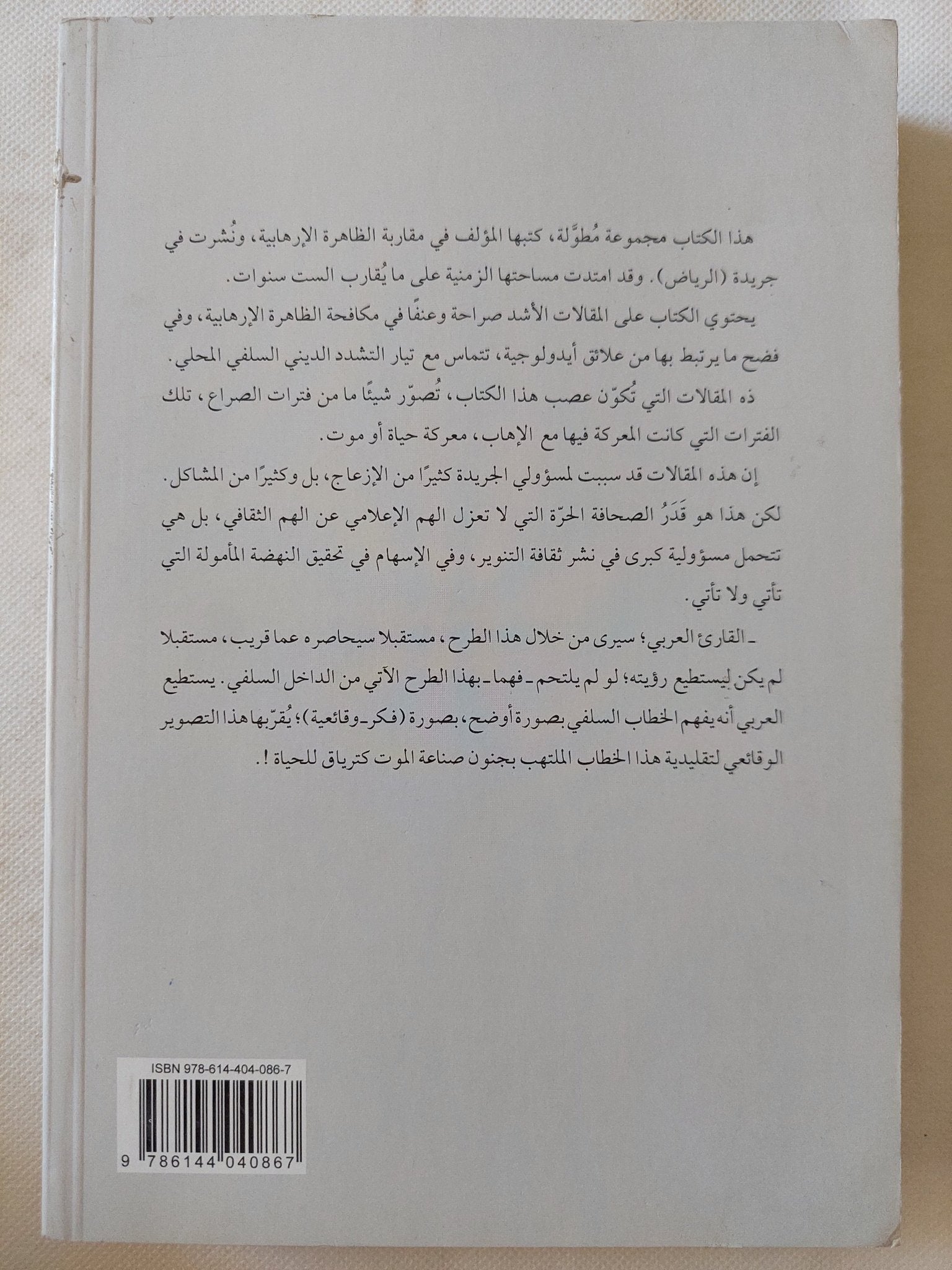 نحن والإرهاب / محمد بن عل المحمود - متجر كتب مصر - المكتبة الفلسفية