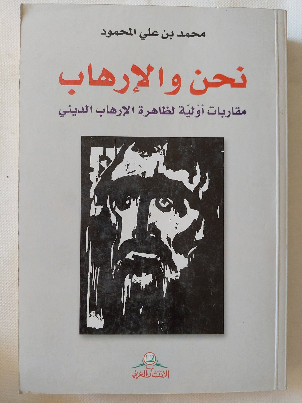 نحن والإرهاب / محمد بن عل المحمود - متجر كتب مصر - المكتبة الفلسفية