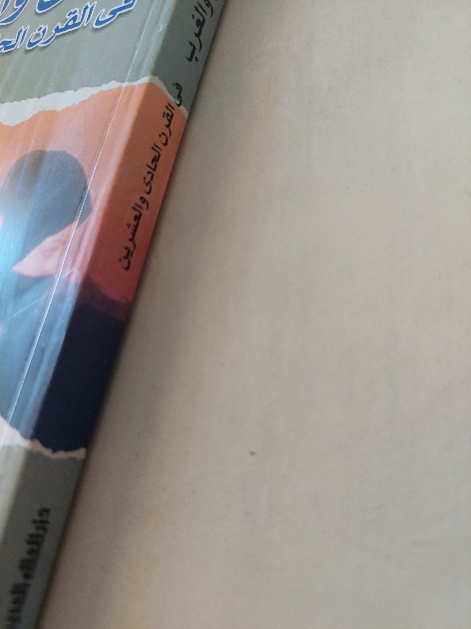 نحن والغرب في القرن الحادي والعشرين / مصطفى عبد الغني - متجر كتب مصر - متجر كتب مصر