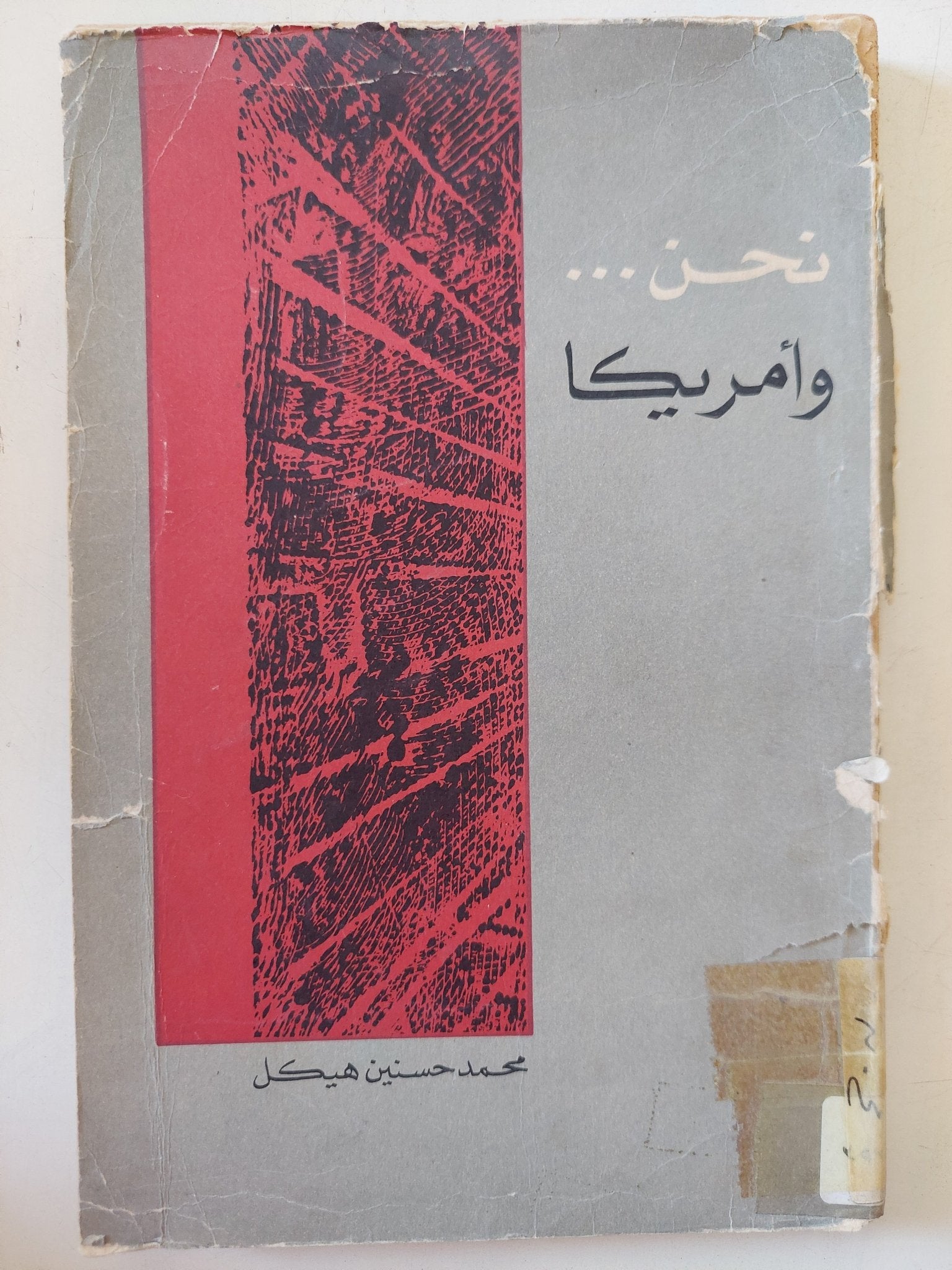 نحن وامريكا / محمد حسنين هيكل - متجر كتب مصر - متجر كتب مصر