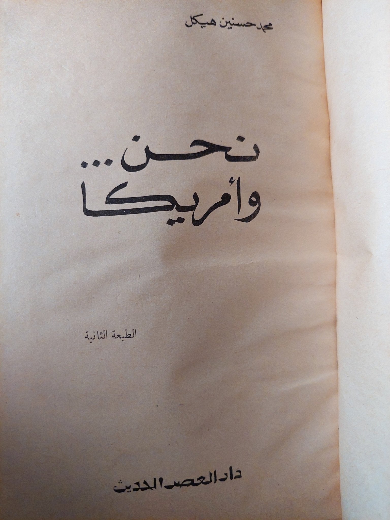نحن وأمريكا / محمد حسنين هيكل - هارد كفر - متجر كتب مصر - متجر كتب مصر