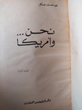 نحن وأمريكا / محمد حسنين هيكل - هارد كفر - متجر كتب مصر - متجر كتب مصر