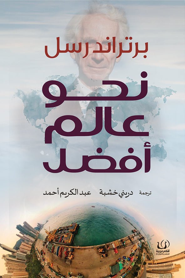 نحو عالم أفضل - برتراند راسل - متجر كتب مصرأقلام عربية للنشر والتوزيع