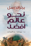 نحو عالم أفضل - برتراند راسل - متجر كتب مصرأقلام عربية للنشر والتوزيع
