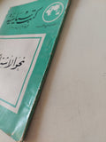 نحو الإشتراكية / جون ستراتشى - متجر كتب مصر - متجر كتب مصر